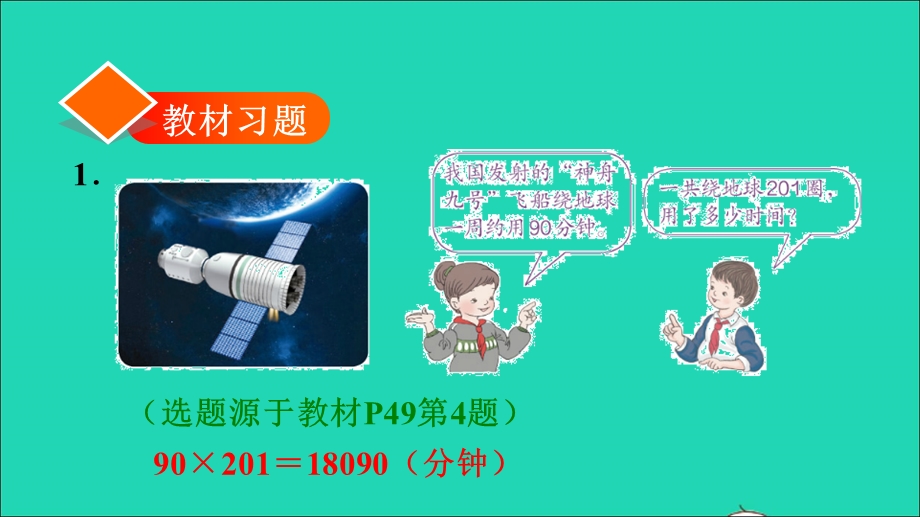 2021四年级数学上册 4 三位数乘两位数第2课时 因数末尾、中间有0的乘法习题课件 新人教版.ppt_第2页