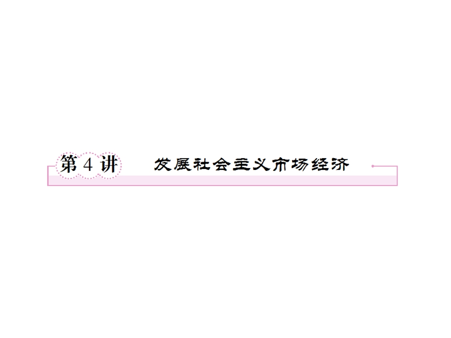 2013届高三政治一轮复习课件：第四讲 发展社会主义市场经济（新人教必修1）.ppt_第1页