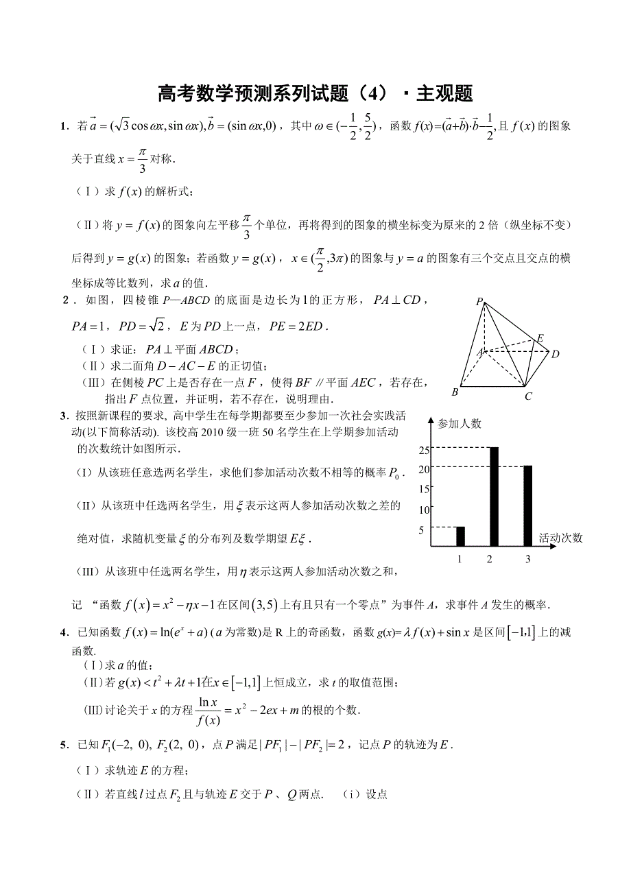 [原创]2011高考数学最后预测试题四：主观题.doc_第1页