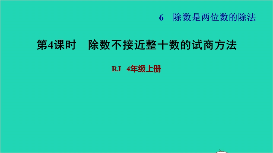 2021四年级数学上册 6 除数是两位数的除法 6.ppt_第1页