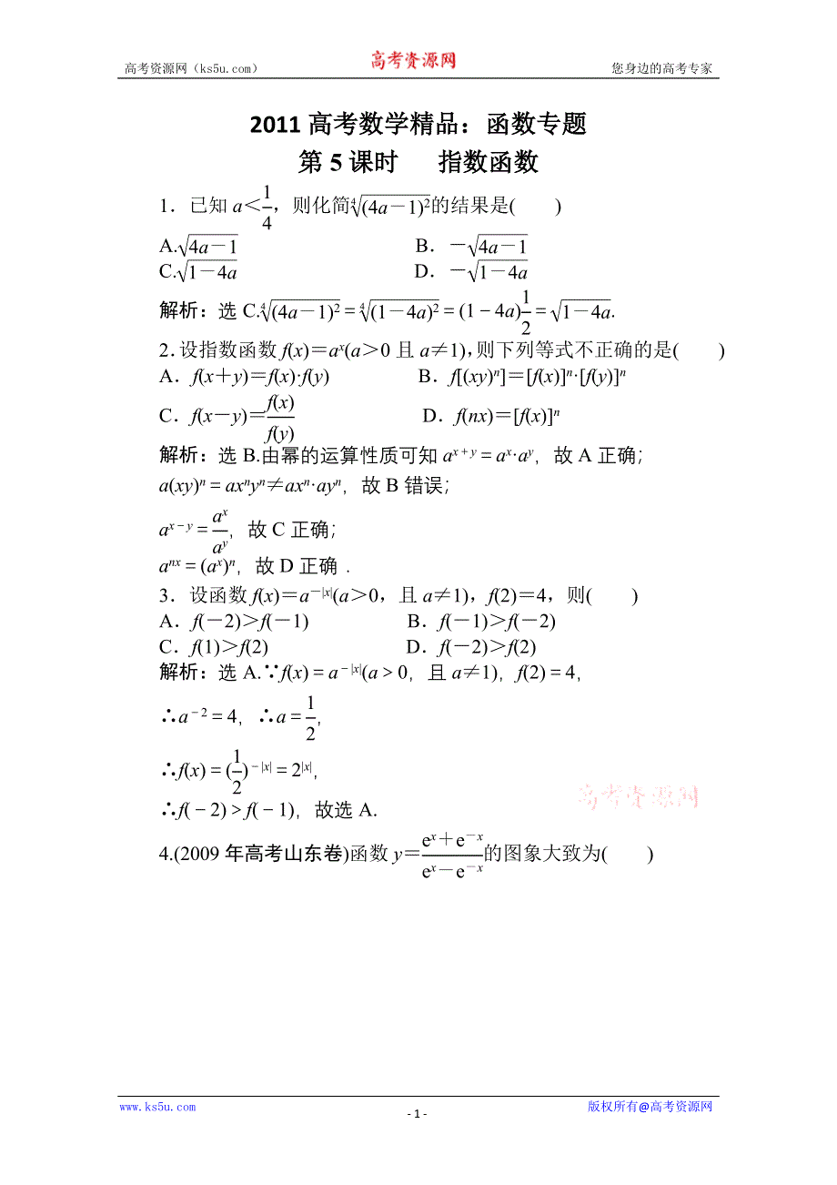 [原创]2011高考数学二轮专题：第5课时 指数函数 (函数).doc_第1页