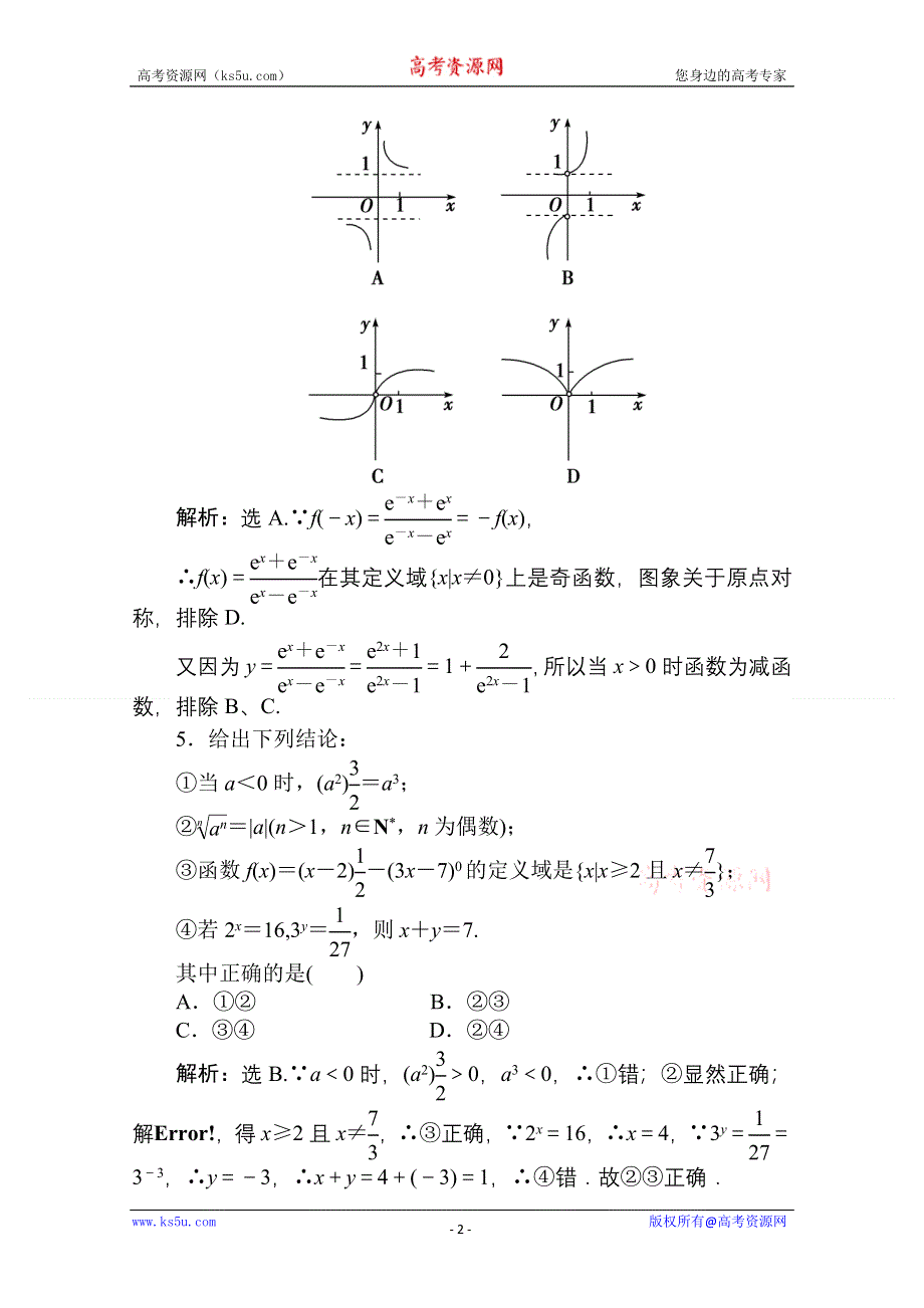 [原创]2011高考数学二轮专题：第5课时 指数函数 (函数).doc_第2页