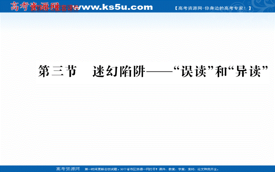 2020-2021学年人教版语文选修语言文字应用课件：第二课 第三节　迷幻陷阱——“误读”和“异读” .ppt_第1页