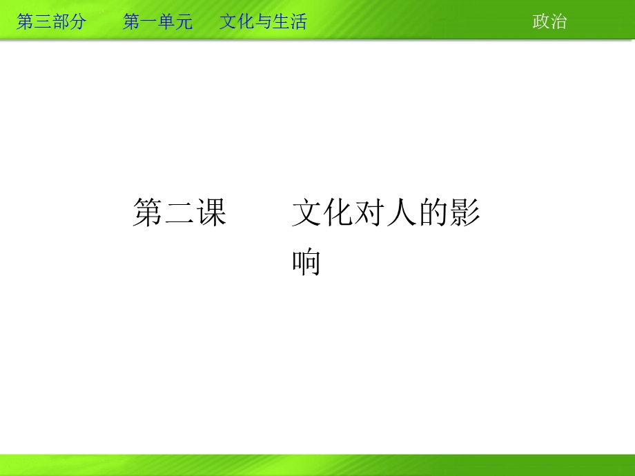 2013届高三政治一轮复习课件：第二课 文化对人的影响（新人教必修3）.ppt_第1页