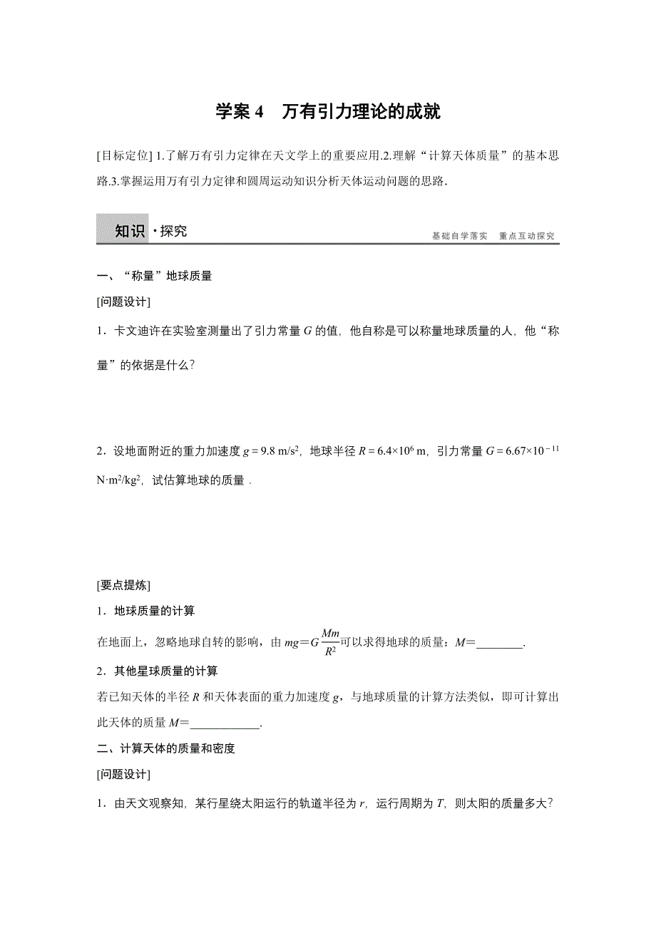 2015-2016学年高一物理人教版必修2学案：第六章 4 万有引力理论的成就 WORD版含解析.docx_第1页