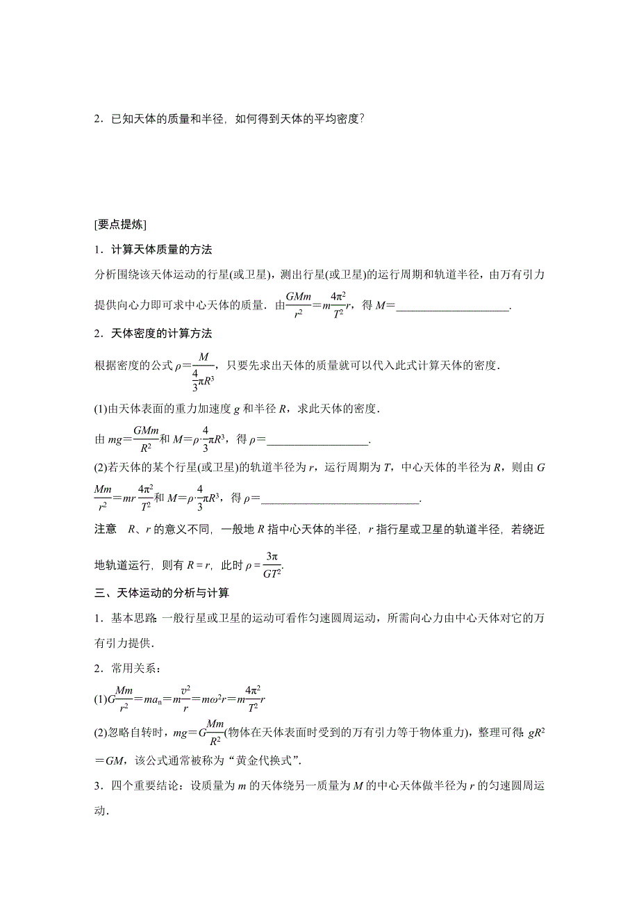 2015-2016学年高一物理人教版必修2学案：第六章 4 万有引力理论的成就 WORD版含解析.docx_第2页