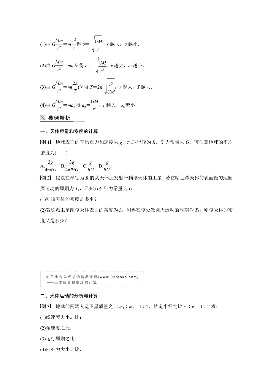 2015-2016学年高一物理人教版必修2学案：第六章 4 万有引力理论的成就 WORD版含解析.docx_第3页