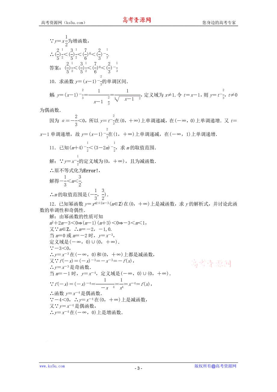 11-12学年高一数学：2.3.2 幂函数性质的应用 优化训练（人教A版必修1）.doc_第3页