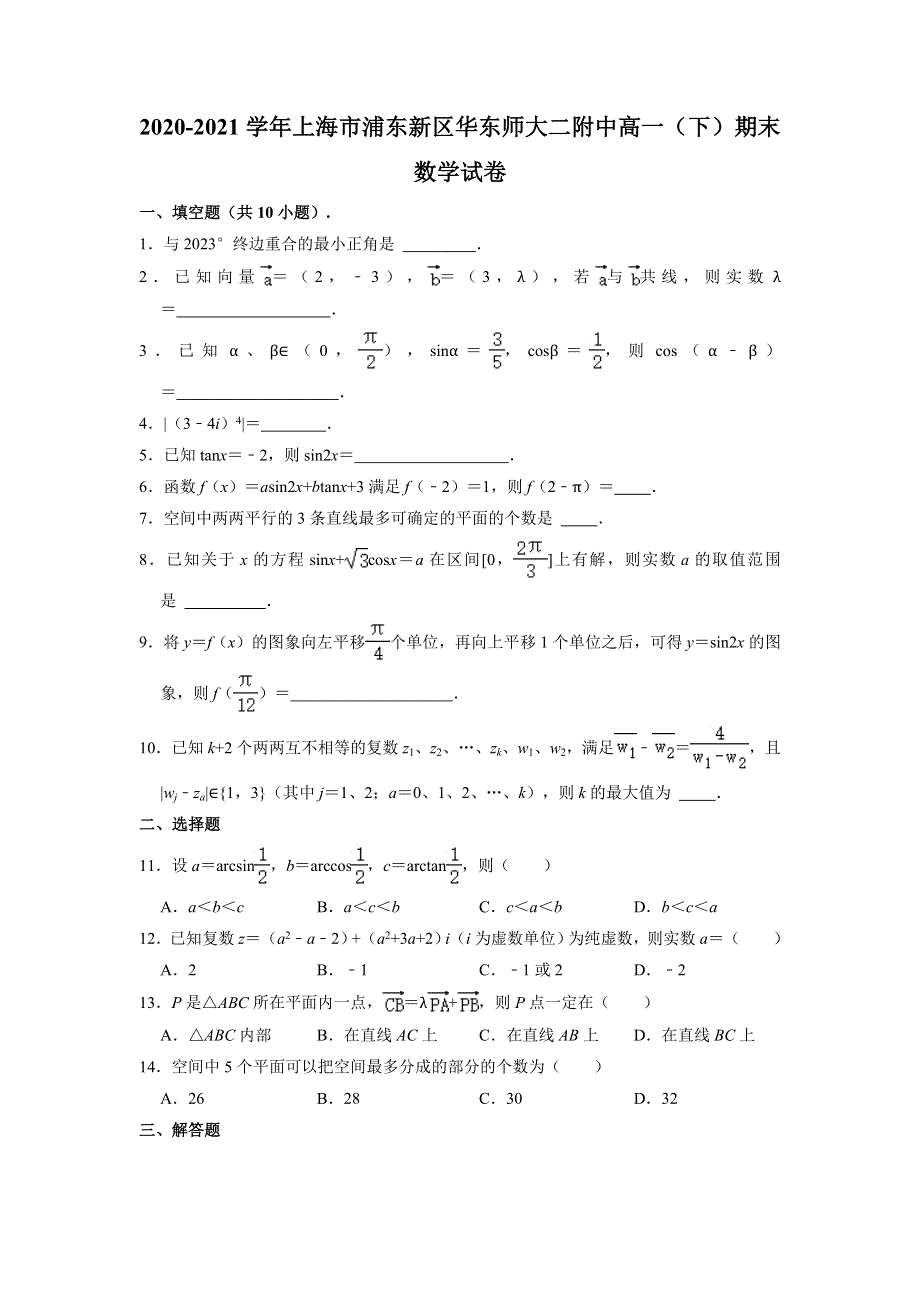 上海市华东师范大学第二附属中学2020-2021学年高一下学期期末考试数学试卷 WORD版含解析.doc_第1页