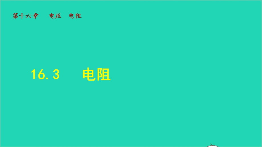 2022九年级物理全册 第十六章 电压 电阻 第3节 电阻授课课件 （新版）新人教版.ppt_第1页