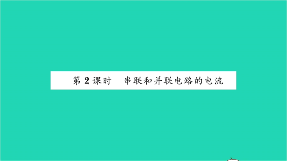 2022九年级物理全册 第十四章 了解电路 第四节 科学探究：串联和并联电路的电流第2课时 串联和并联电路的电流习题课件（新版）沪科版.ppt_第1页