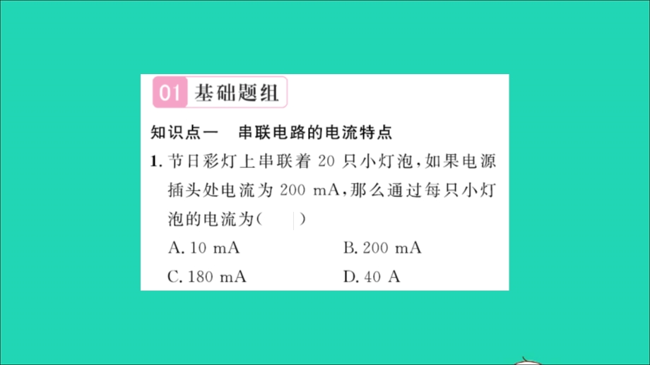 2022九年级物理全册 第十四章 了解电路 第四节 科学探究：串联和并联电路的电流第2课时 串联和并联电路的电流习题课件（新版）沪科版.ppt_第2页