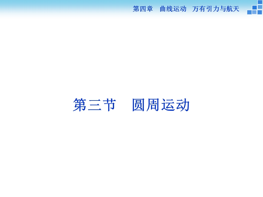 2016届高三物理大一轮复习课件：第4章第3节圆周运动 .ppt_第1页