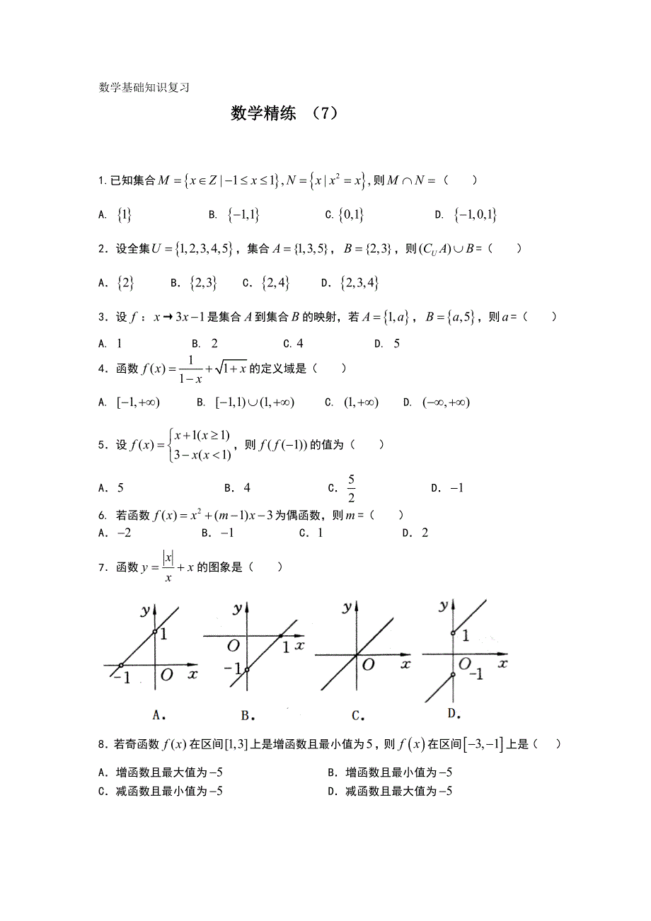 11-12学年高一数学复习 数学精练7.doc_第1页