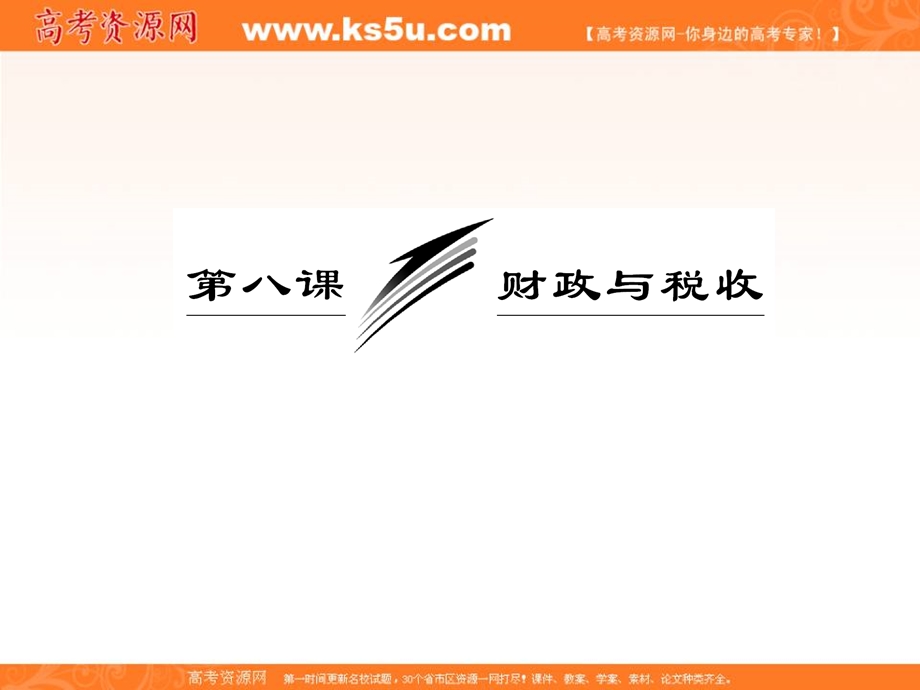 2013届高三政治一轮复习课件：经济生活第三单元第八课财政与税收.ppt_第3页