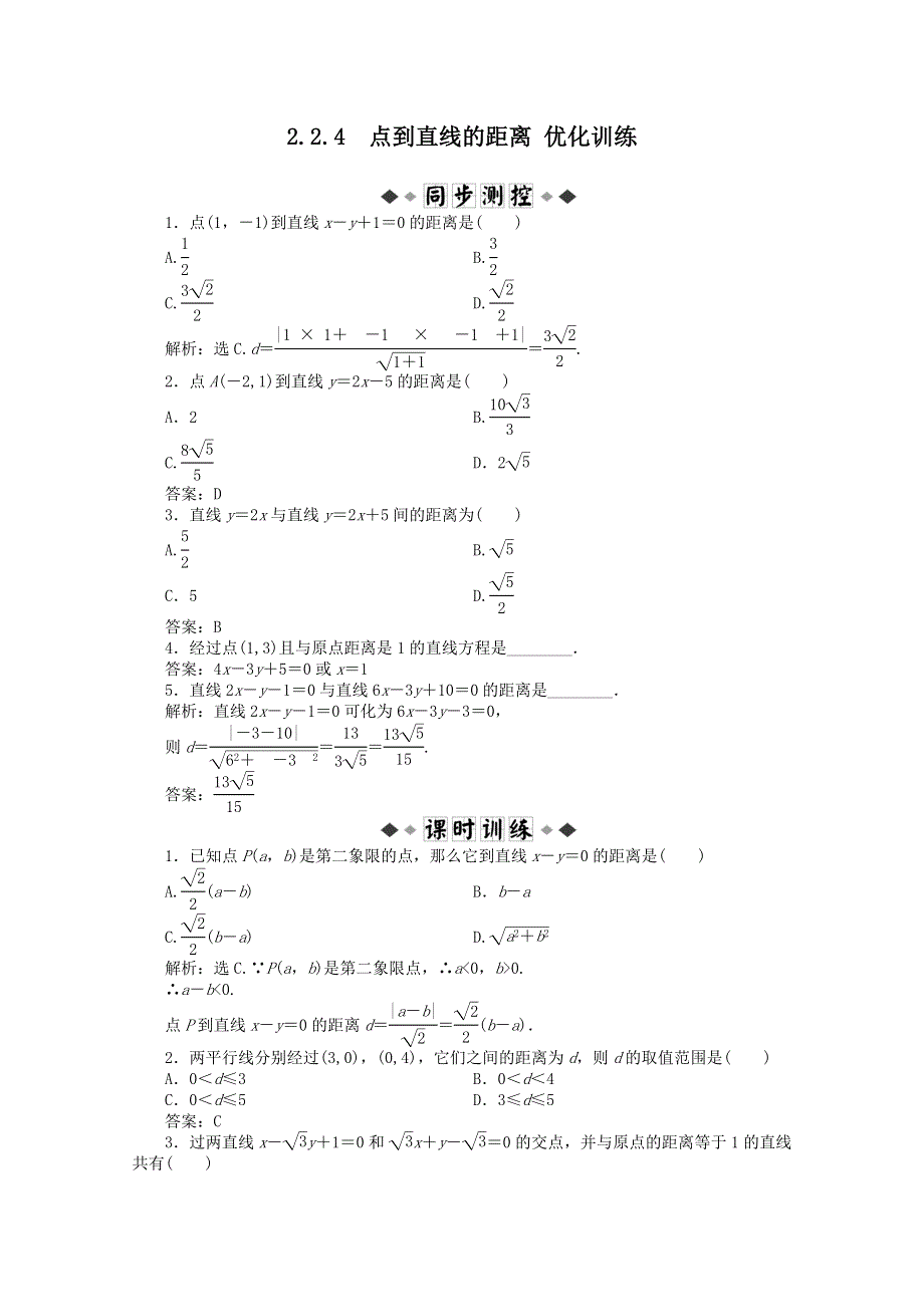 11-12学年高一数学：2.2.4 点到直线的距离 优化训练（人教B版必修2）.doc_第1页