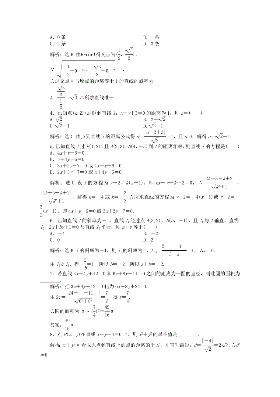 11-12学年高一数学：2.2.4 点到直线的距离 优化训练（人教B版必修2）.doc_第2页