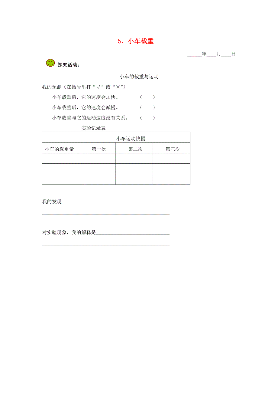 五年级科学下册 第一单元 运动和力 5 小车载重探究活动素材 教科版.doc_第1页