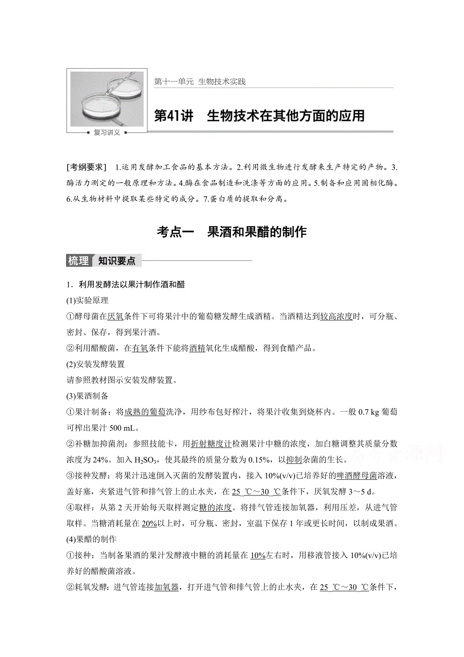 2018版高考生物（北师大版）大一轮复习讲义文档 第十一单元 生物技术实践 第41讲 WORD版含答案.docx_第1页