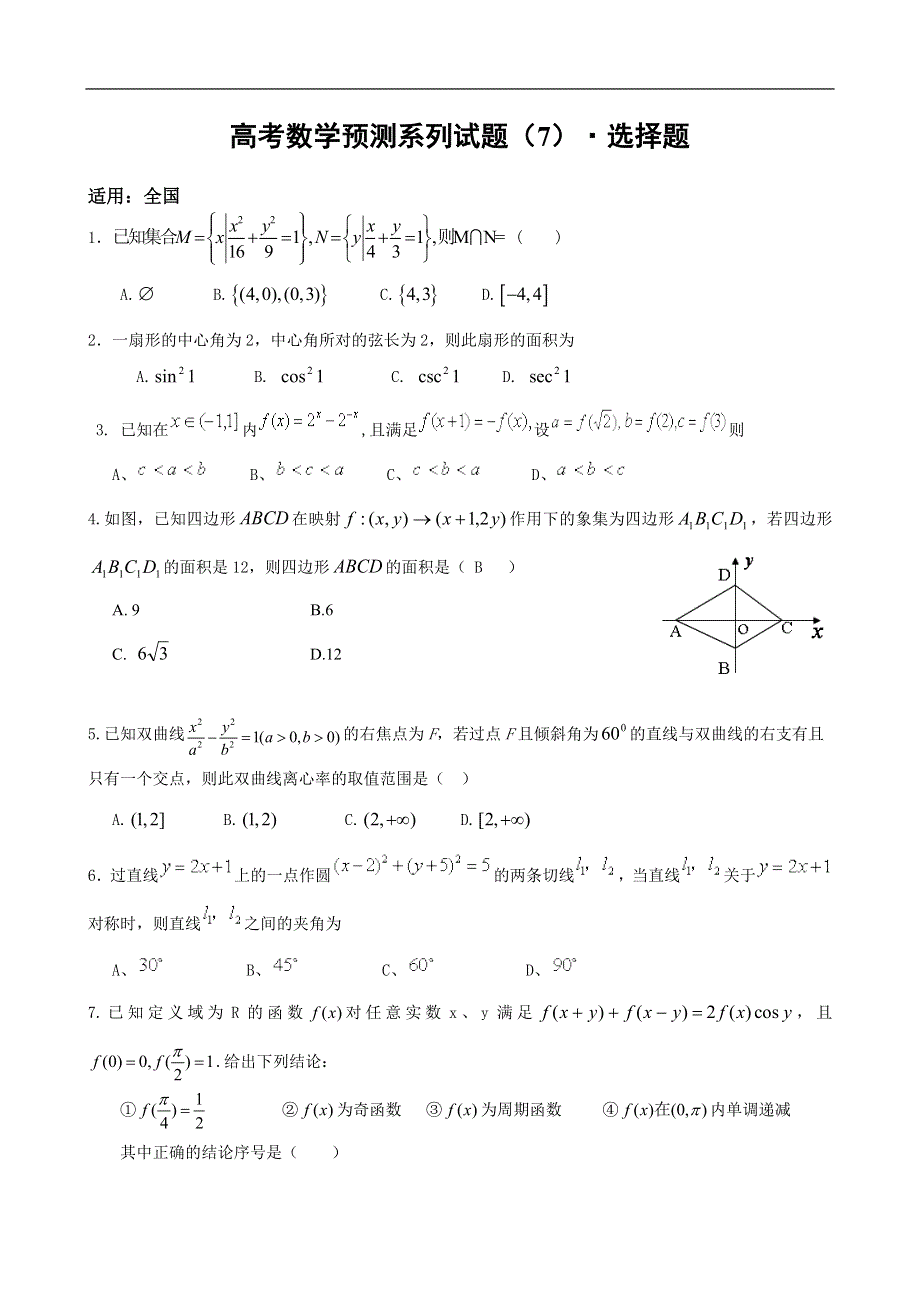 [原创]2011高考数学最后预测试题七：选择题.doc_第1页