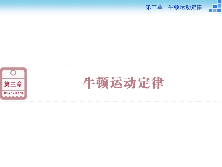 2016届高三物理大一轮复习课件：第3章第1节牛顿第一、第3定律 .ppt_第1页