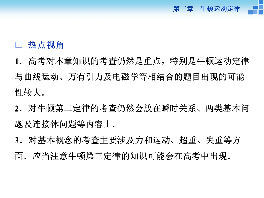 2016届高三物理大一轮复习课件：第3章第1节牛顿第一、第3定律 .ppt_第3页