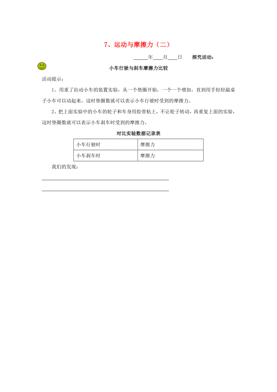 五年级科学下册 第一单元 运动和力 7 运动与摩擦力（二）探究活动素材 教科版.doc_第1页