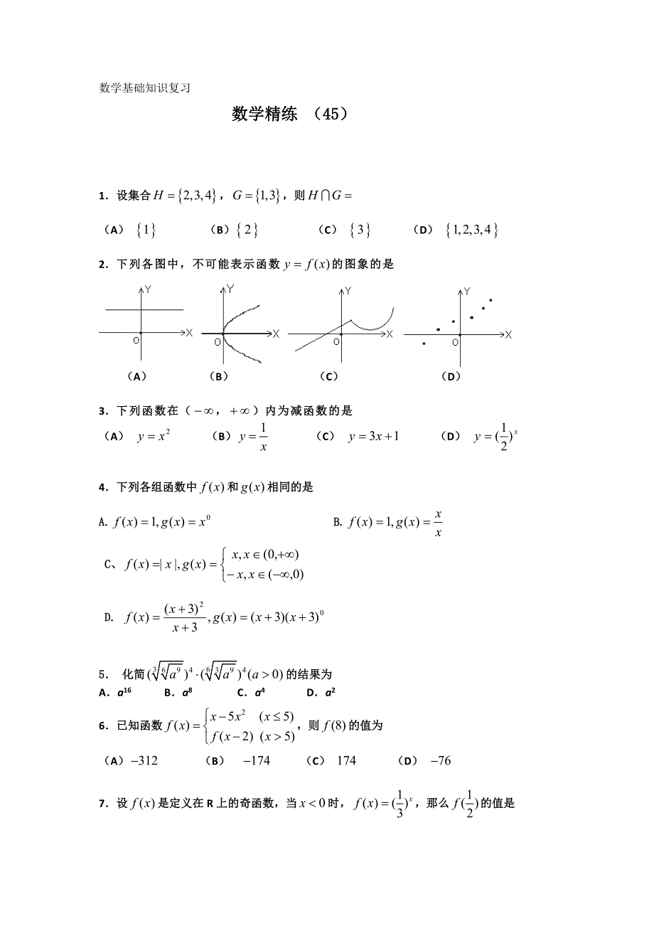 11-12学年高一数学复习 数学精练45.doc_第1页