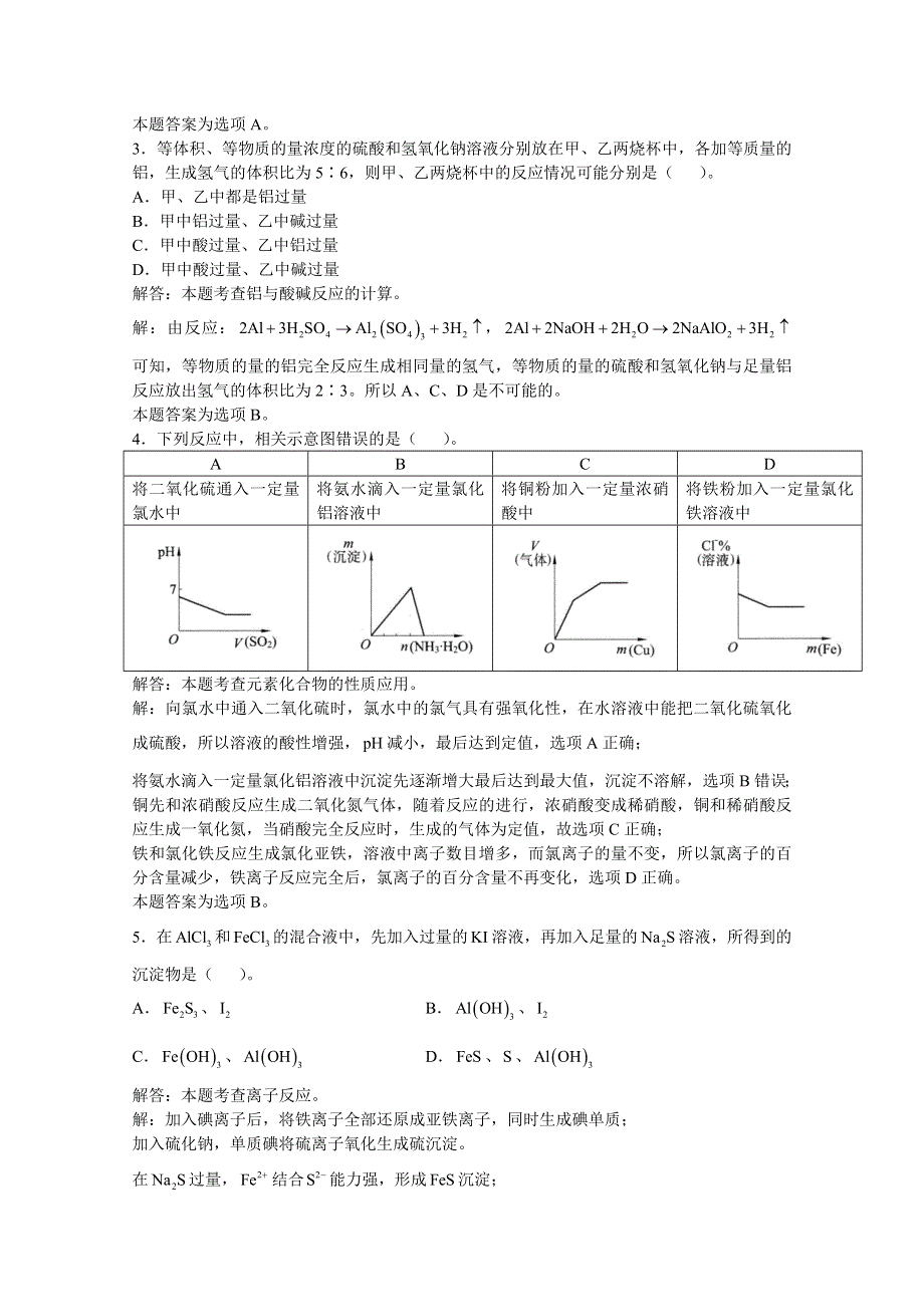 上海市华东师范大学第二附属中学（实验班用）2016届高三化学习题详解 第10章 镁 铝 “镁 铝”单元练习 WORD版含解析.doc_第2页