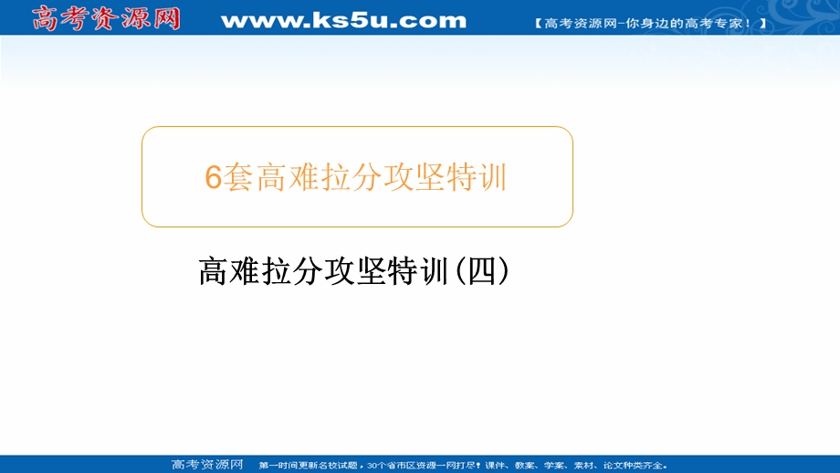 2020届高考数学大二轮专题复习冲刺方案-理数（经典版）课件：高难拉分攻坚特训（四） .ppt_第1页