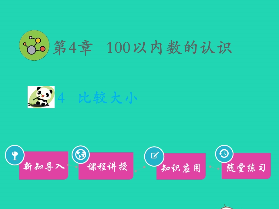 一年级数学下册 第4章 100以内数的认识 4 比较大小教学课件 新人教版.pptx_第1页