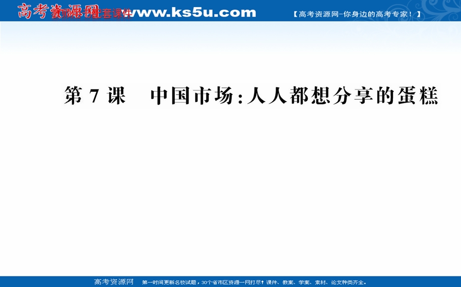 2020-2021学年人教版语文选修新闻阅读与实践课件：第7课 中国市场：人人都想分享的蛋糕 .ppt_第1页