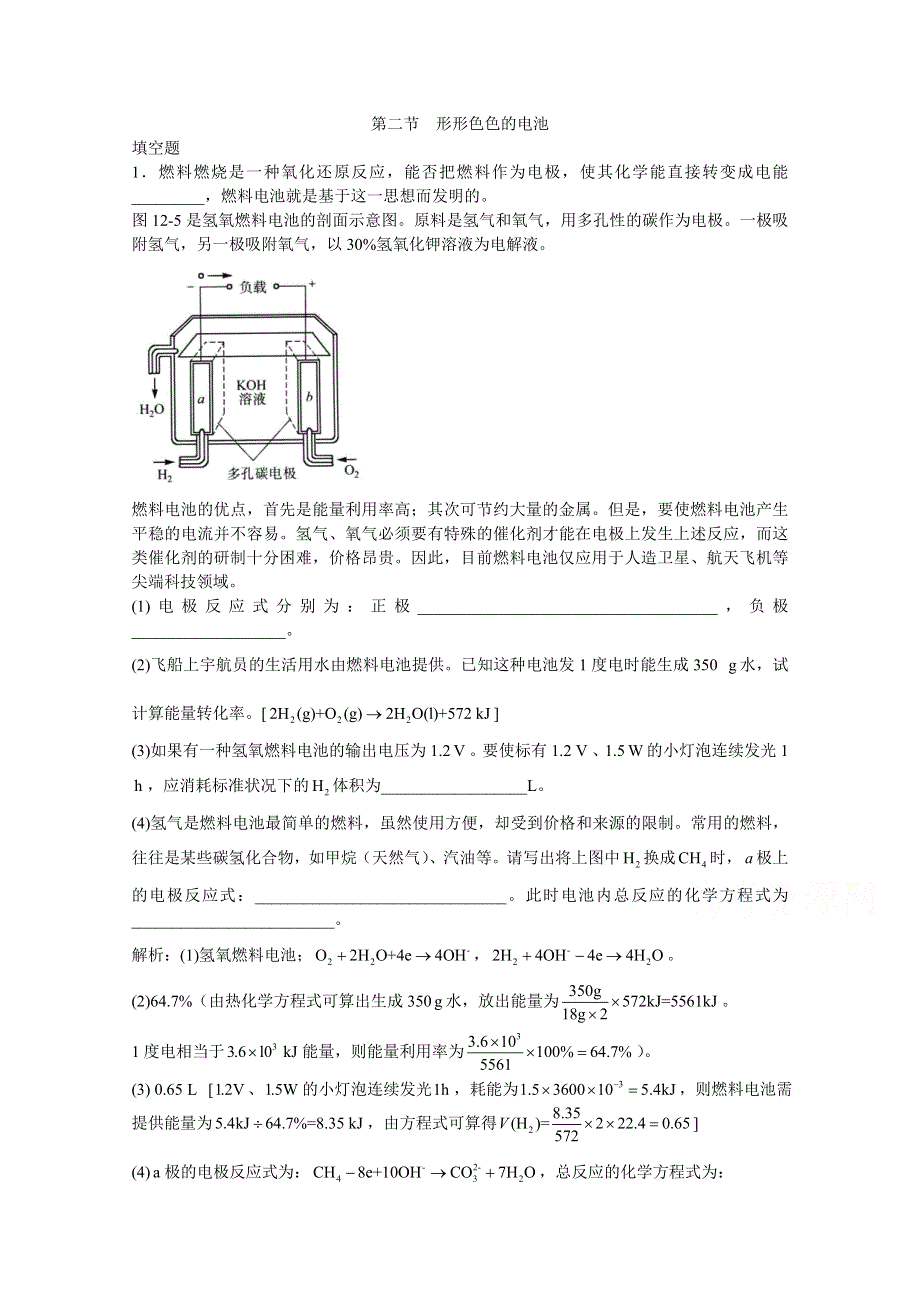 上海市华东师范大学第二附属中学（实验班用）2016届高三化学习题详解 第12章 电化学 第二节 形形色色的电池 WORD版含解析.doc_第1页