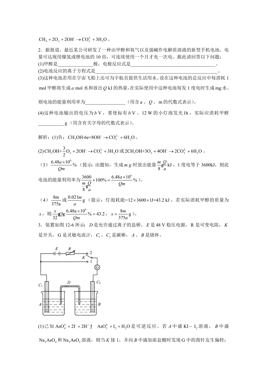 上海市华东师范大学第二附属中学（实验班用）2016届高三化学习题详解 第12章 电化学 第二节 形形色色的电池 WORD版含解析.doc_第2页