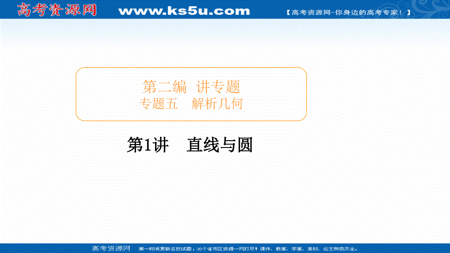 2020届高考数学大二轮专题复习冲刺方案-理数（经典版）课件：第二编 专题五 第1讲 直线与圆 .ppt_第1页