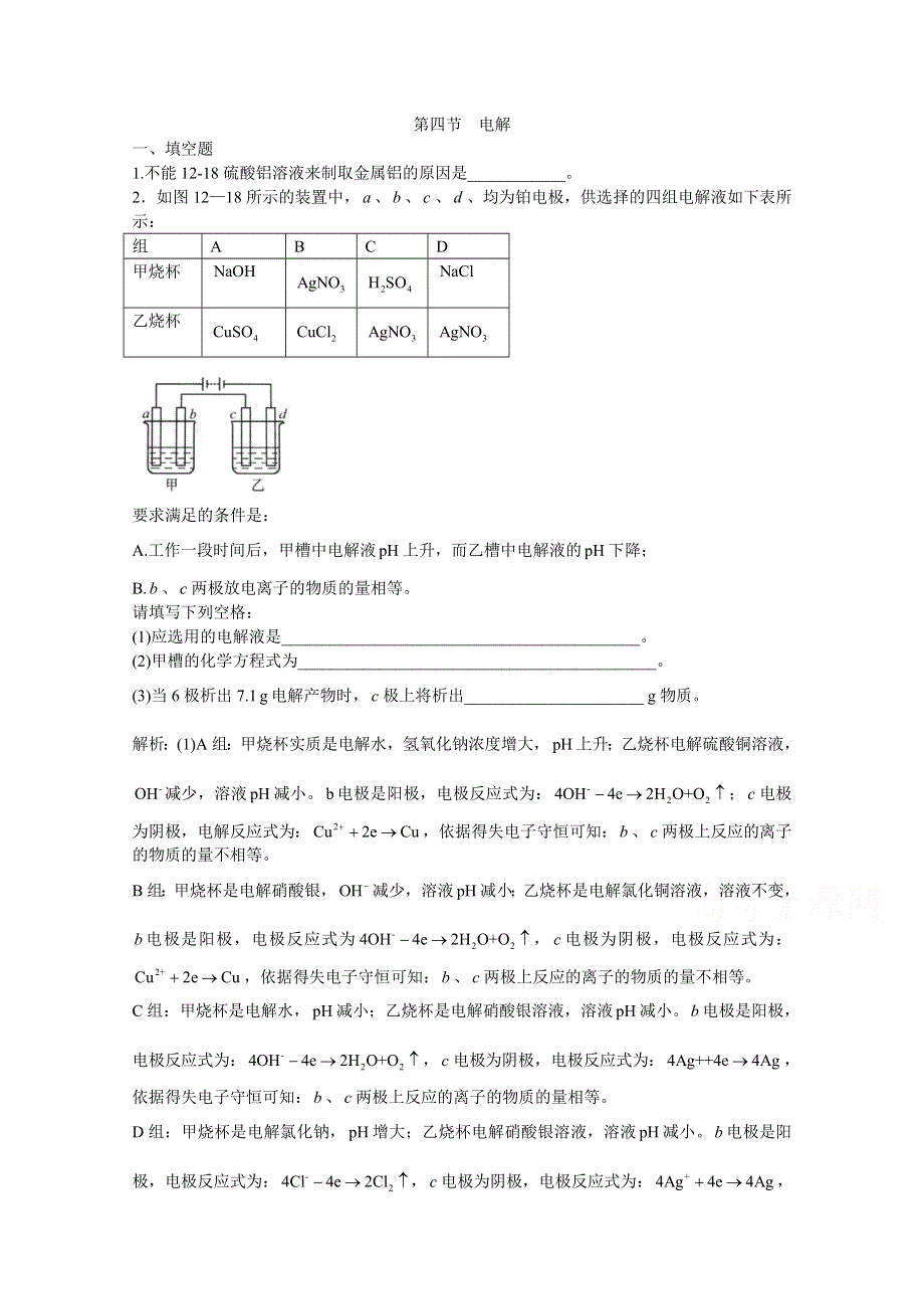 上海市华东师范大学第二附属中学（实验班用）2016届高三化学习题详解 第12章 电化学 第四节 电解 WORD版含解析.doc_第1页