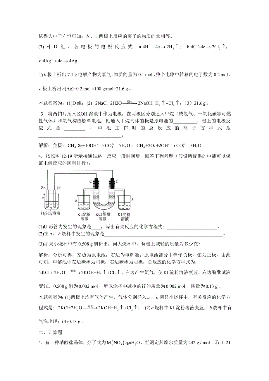 上海市华东师范大学第二附属中学（实验班用）2016届高三化学习题详解 第12章 电化学 第四节 电解 WORD版含解析.doc_第2页