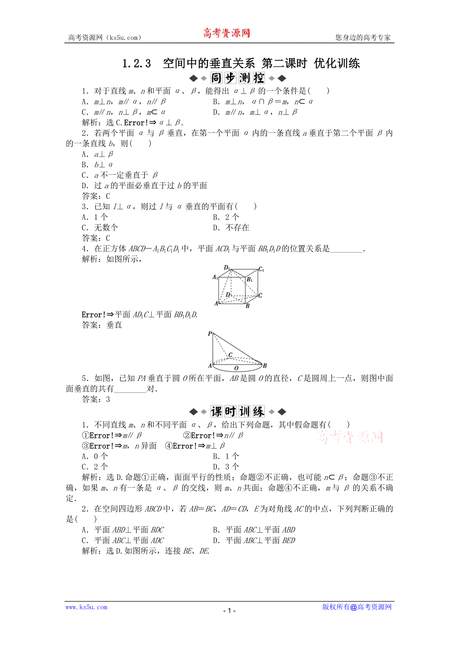 11-12学年高一数学：1.2.3 空间中的垂直关系 第二课时 优化训练（人教B版必修2）.doc_第1页