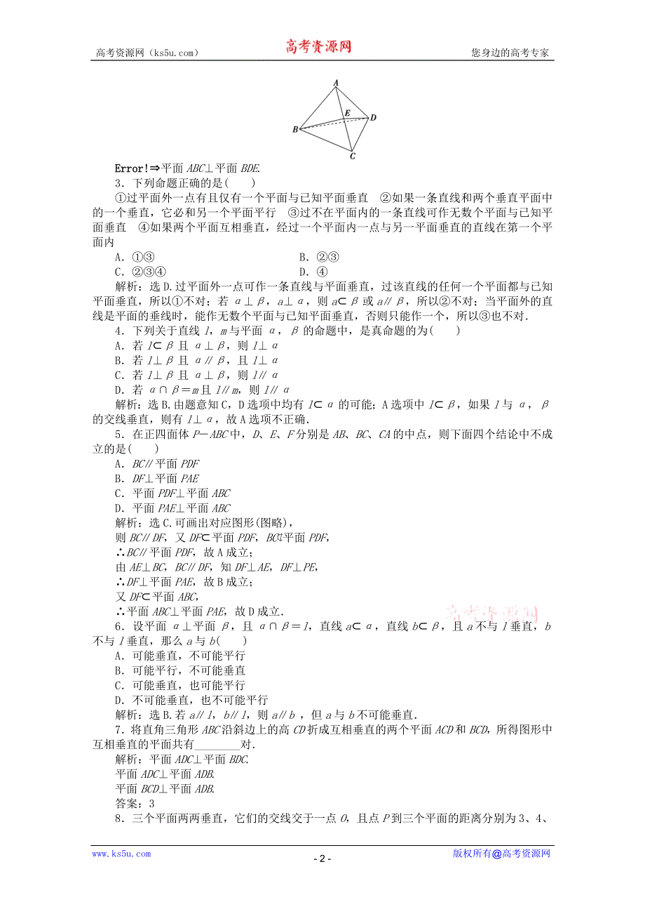 11-12学年高一数学：1.2.3 空间中的垂直关系 第二课时 优化训练（人教B版必修2）.doc_第2页