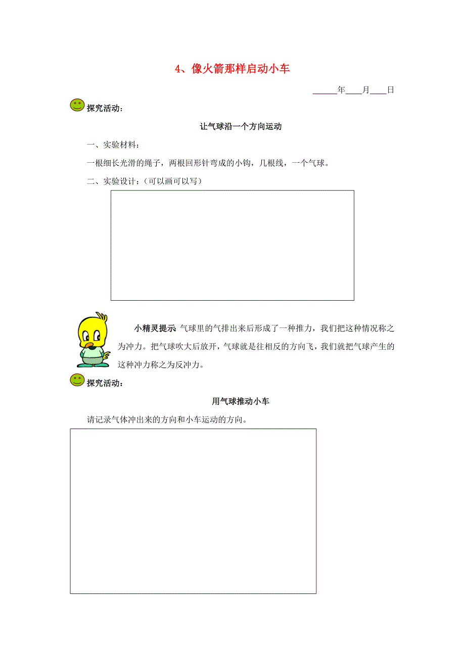 五年级科学下册 第一单元 运动和力 4 像火箭那样启动小车探究活动素材 教科版.doc_第1页