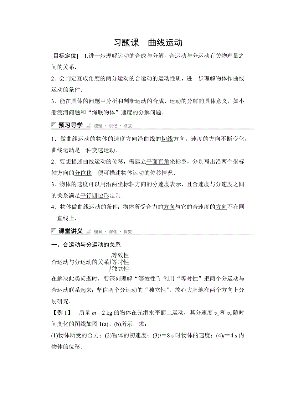 2015-2016学年高一物理人教版必修2导学案：第五章 习题课 曲线运动 WORD版含解析.docx_第1页