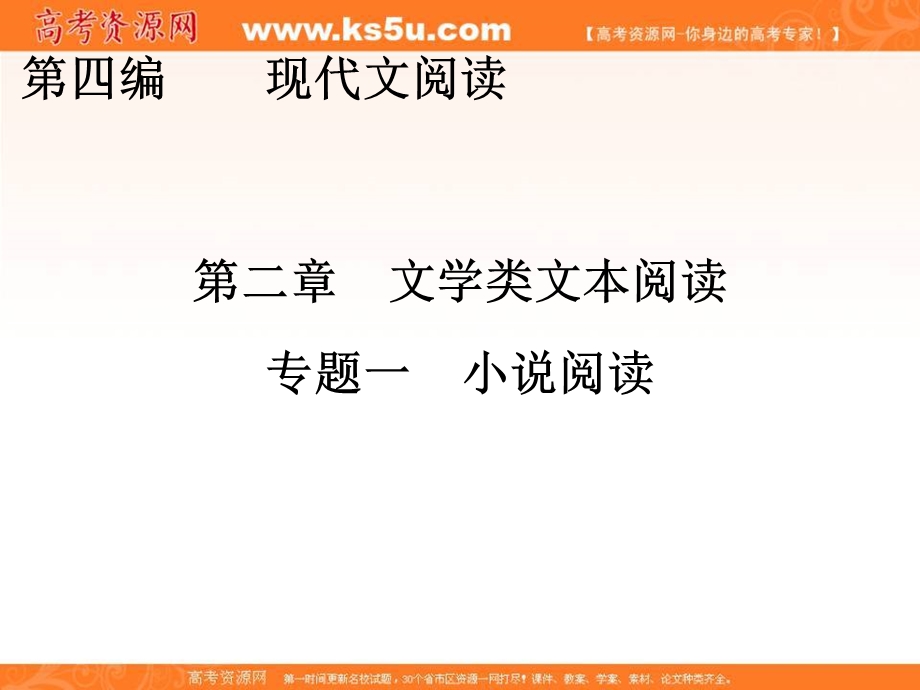 2017届高三语文新课标一轮复习课件：文学类文本阅读 第4编 第2章 专题1 小说阅读.ppt_第1页