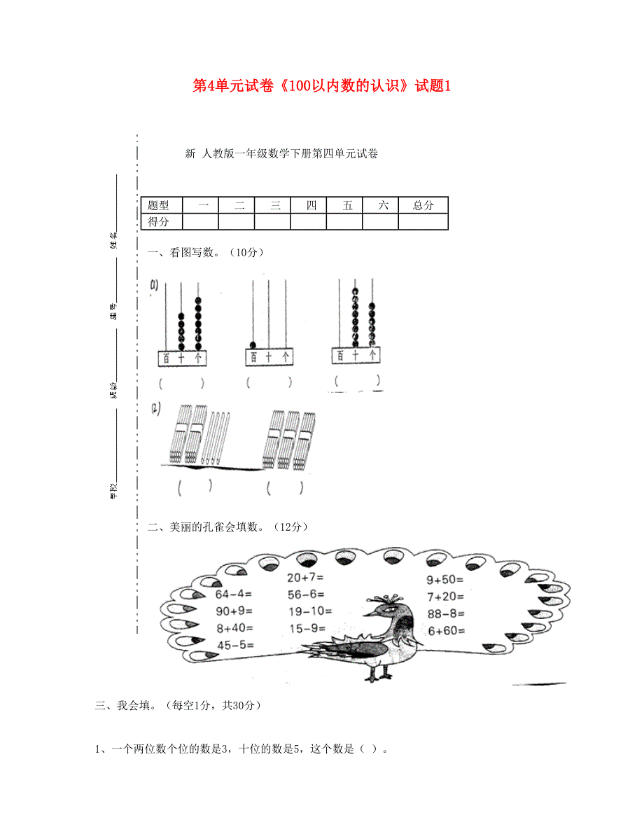 一年级数学下册 第4单元《100以内数的认识》试题1 新人教版.doc_第1页