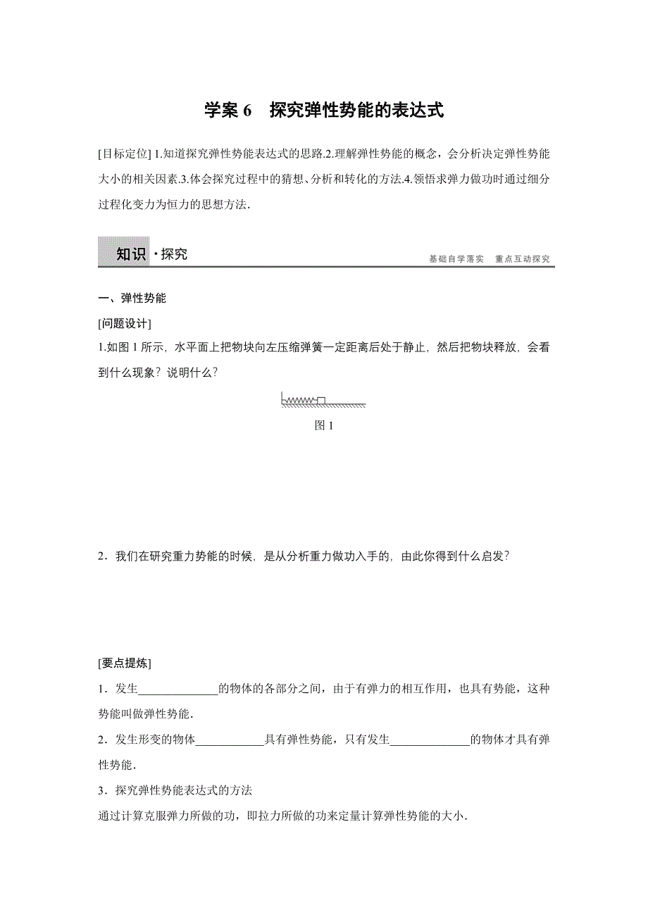 2015-2016学年高一物理人教版必修2学案：第七章 6 探究弹性势能的表达式 WORD版含解析.docx_第1页