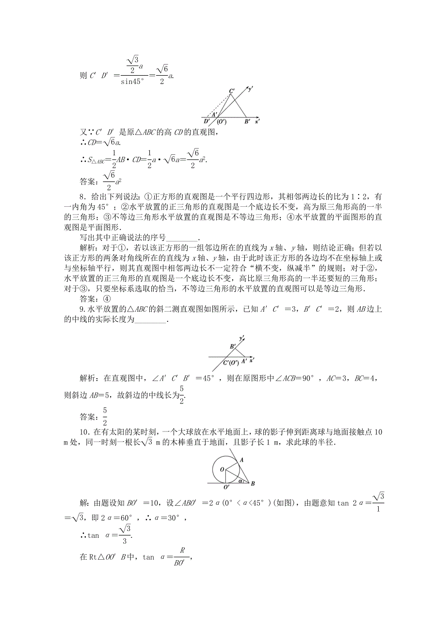 11-12学年高一数学：1.1.4 投影与直观图 优化训练（人教B版必修2）.doc_第3页