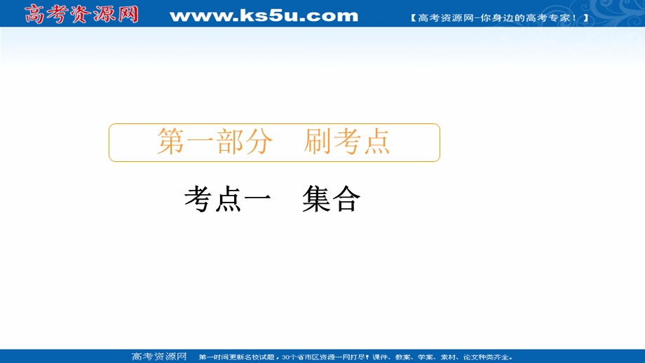 2020届高考数学大二轮刷题首选卷理数课件：第一部分 考点一 集合 WORD版含解析.ppt_第1页