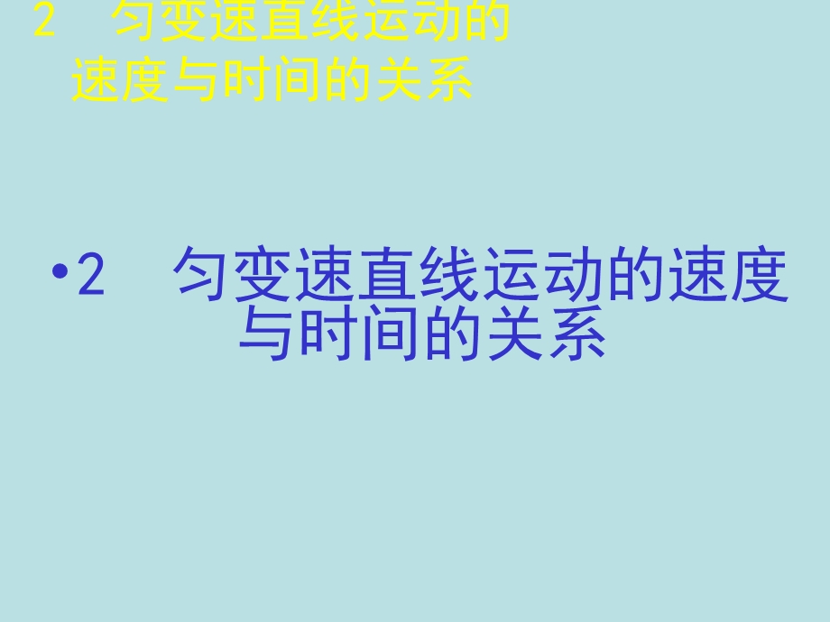 2015-2016学年高一物理人教版必修1课件：匀变速直线运动的速度与时间的关系 .ppt_第1页