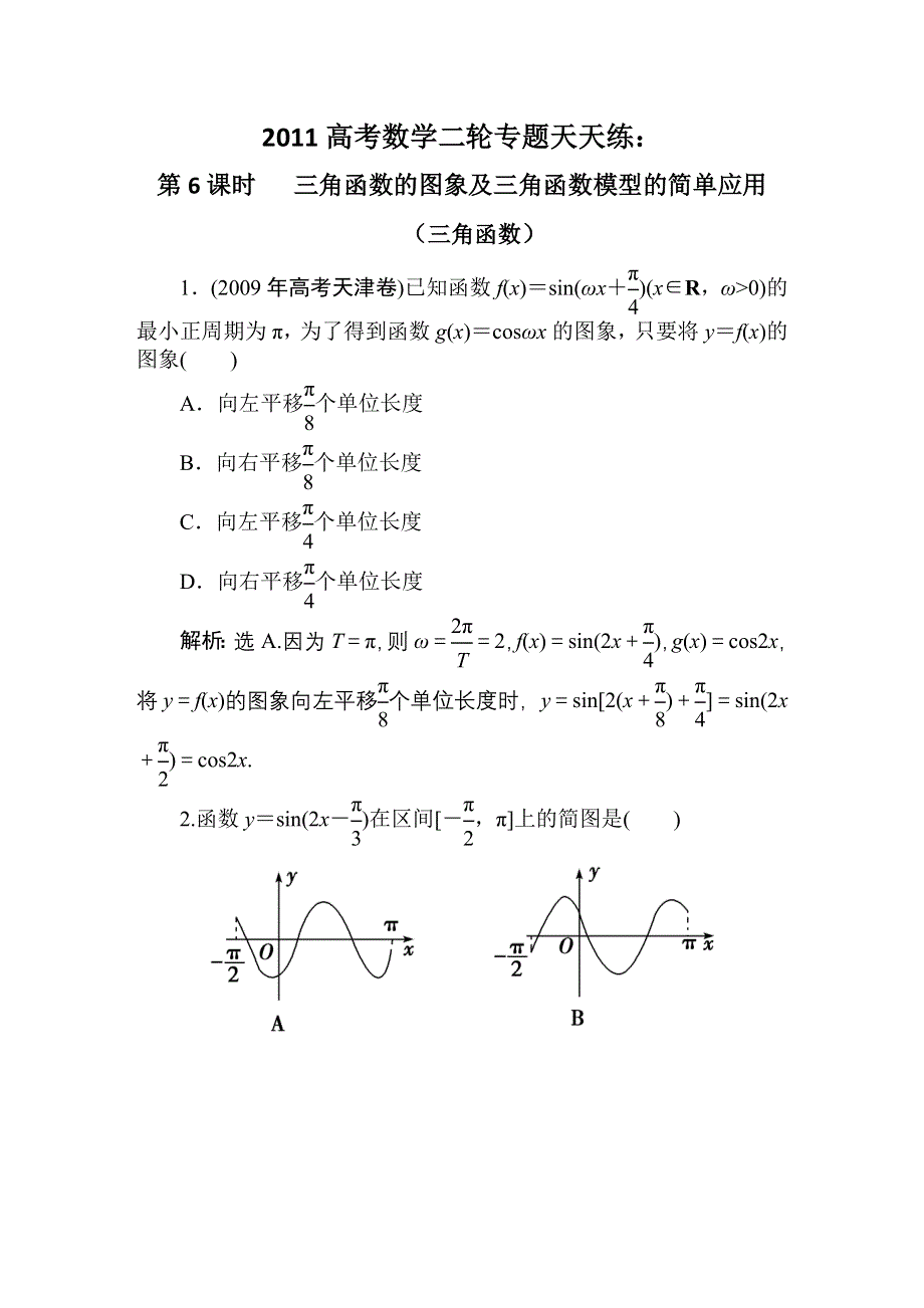 [原创]2011高考数学二轮专题天天练：第6课时 三角函数的图象及三角函数模型的简单应用（三角函数）.doc_第1页