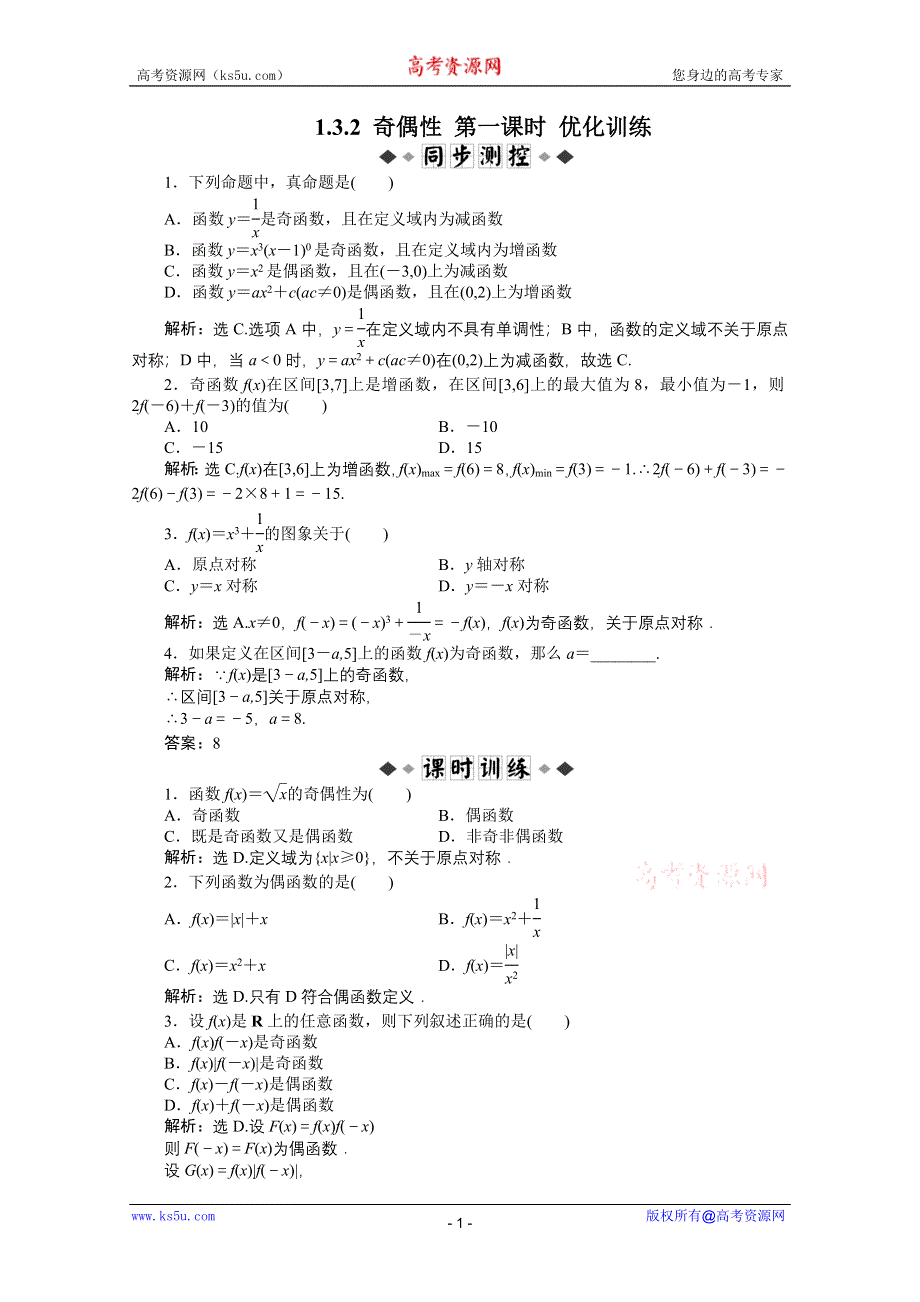 11-12学年高一数学：1.3.2 奇偶性 第一课时 优化训练（人教A版必修1）.doc_第1页