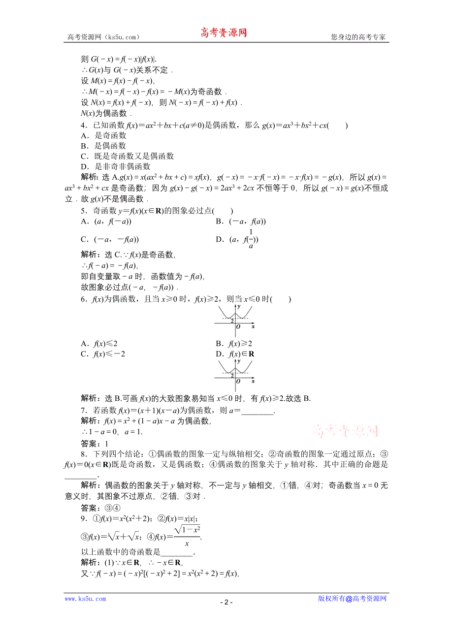 11-12学年高一数学：1.3.2 奇偶性 第一课时 优化训练（人教A版必修1）.doc_第2页